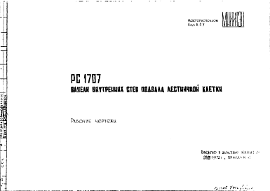 Состав Шифр РС 1707 Панели внутренних стен подвала лестничной клетки (1972 г.)